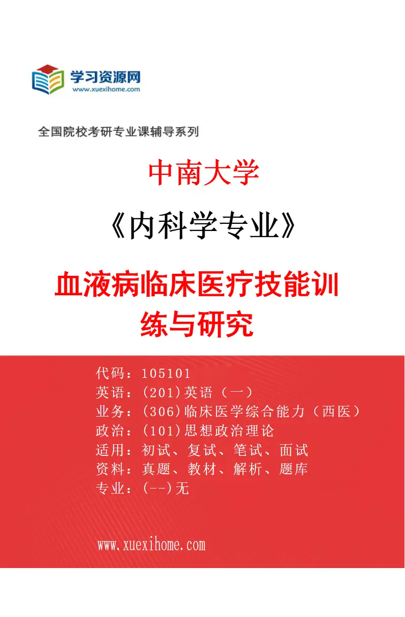 2027年中南大学内科学专业（05）血液病临床医疗技能训练与研究研究方向考研资料