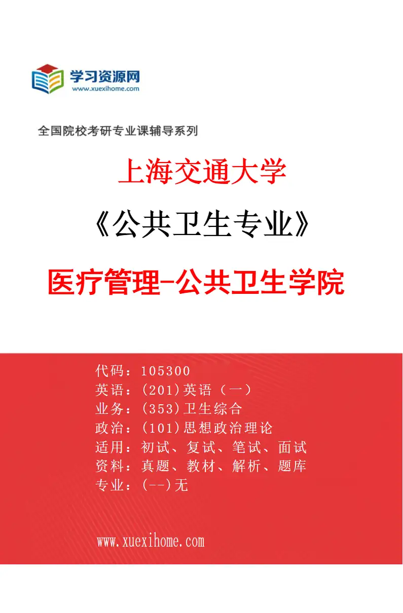 2027年上海交通大学公共卫生专业（07）医疗管理-公共卫生学院研究方向考研资料