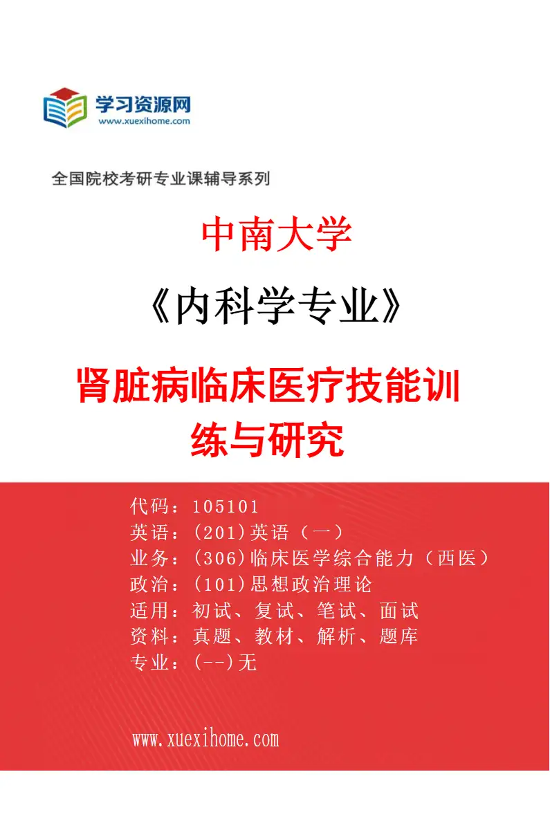 2027年中南大学内科学专业（02）肾脏病临床医疗技能训练与研究研究方向考研资料
