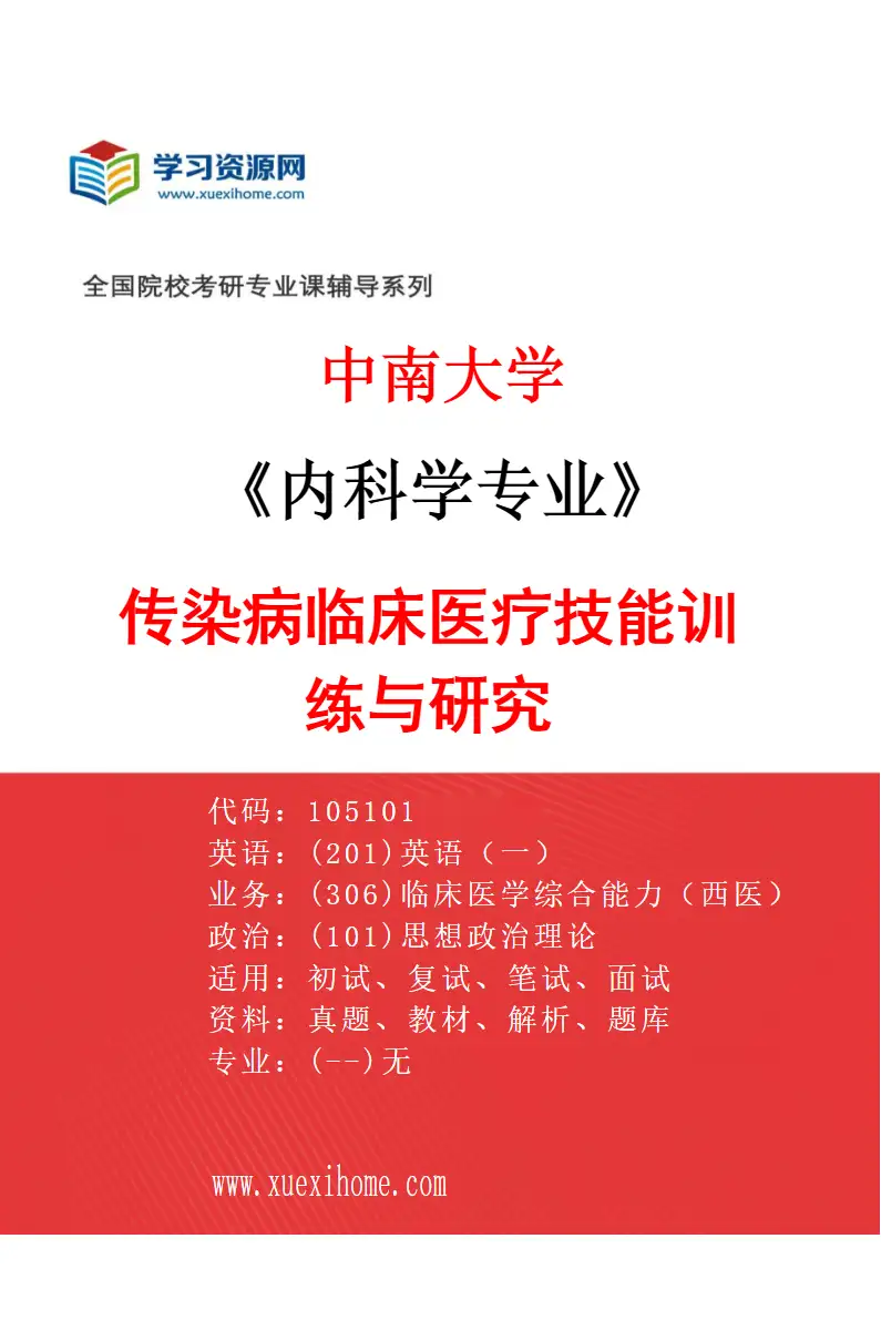 2027年中南大学内科学专业（07）传染病临床医疗技能训练与研究研究方向考研资料