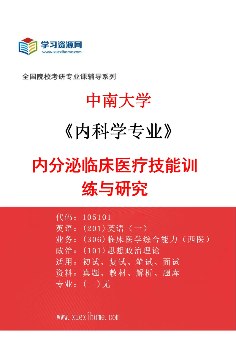 2027年中南大学内科学专业（04）内分泌临床医疗技能训练与研究研究方向考研资料
