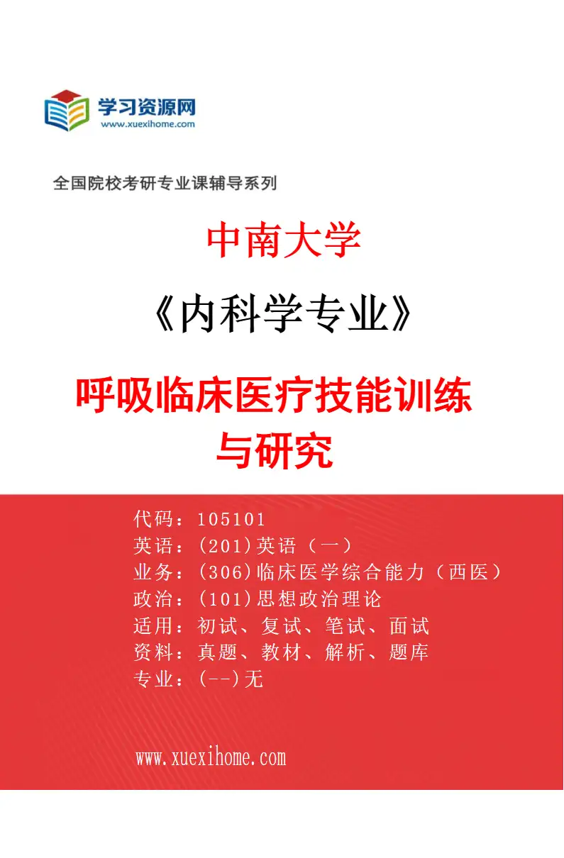 2027年中南大学内科学专业（06）呼吸临床医疗技能训练与研究研究方向考研资料