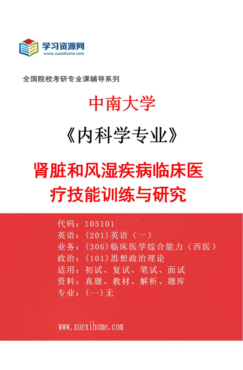2027年中南大学内科学专业（05）肾脏和风湿疾病临床医疗技能训练与研究研究方向考研资料
