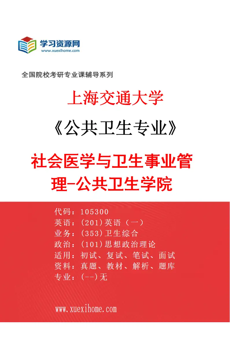 2027年上海交通大学公共卫生专业（06）社会医学与卫生事业管理-公共卫生学院研究方向考研资料