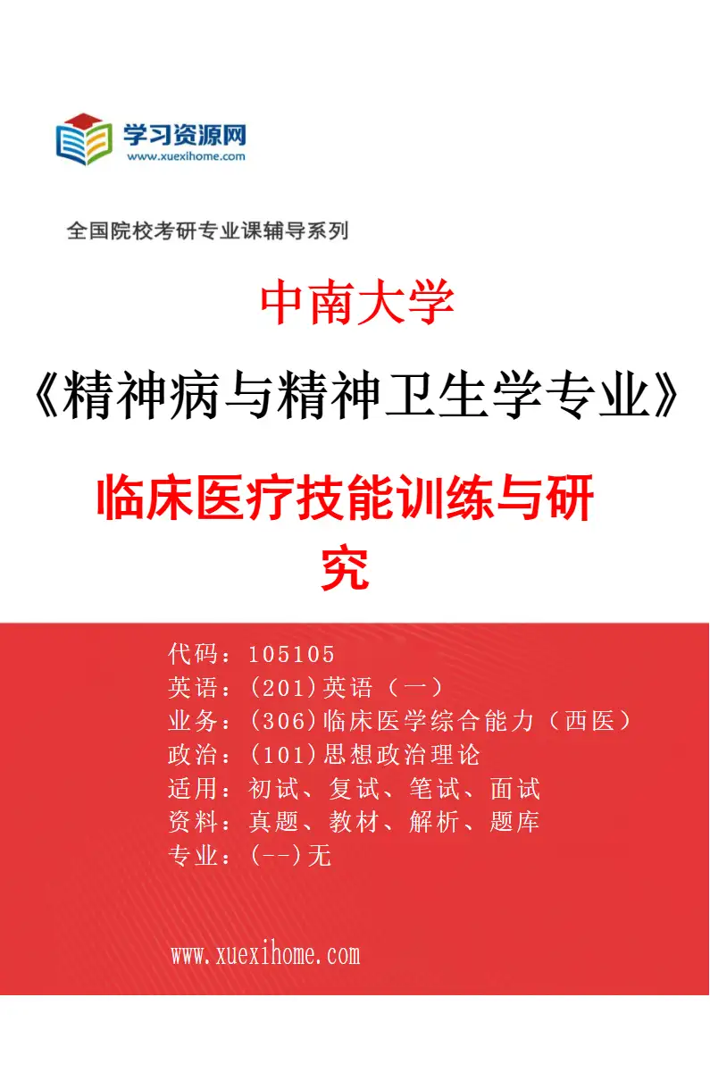 2027年中南大学精神病与精神卫生学专业（01）临床医疗技能训练与研究研究方向考研资料