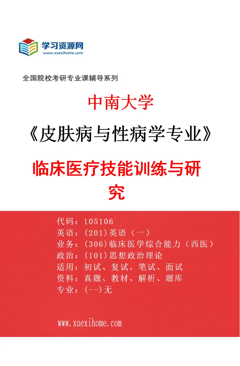 2027年中南大学皮肤病与性病学专业（01）临床医疗技能训练与研究研究方向考研资料