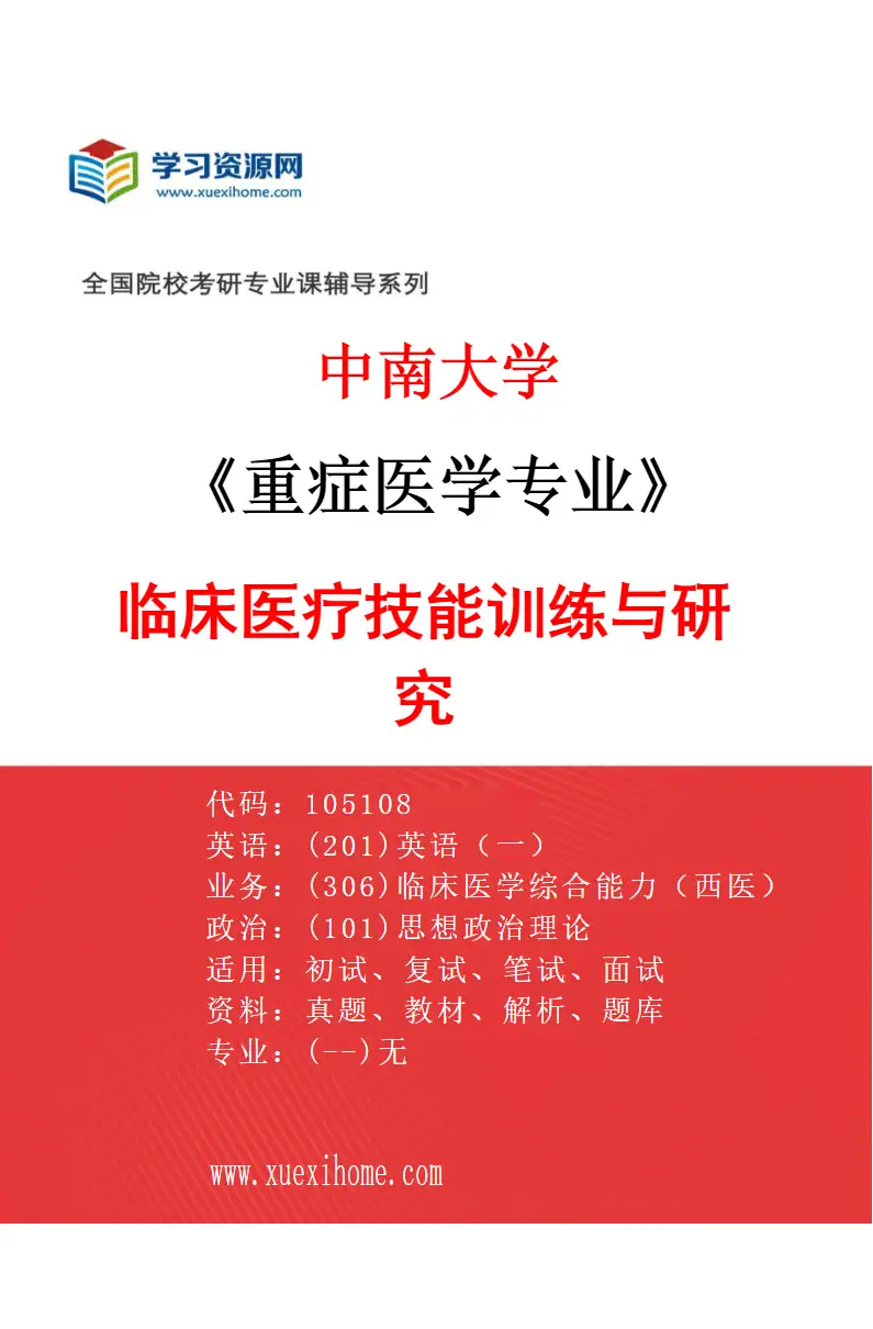 2027年中南大学重症医学专业（01）临床医疗技能训练与研究研究方向考研资料