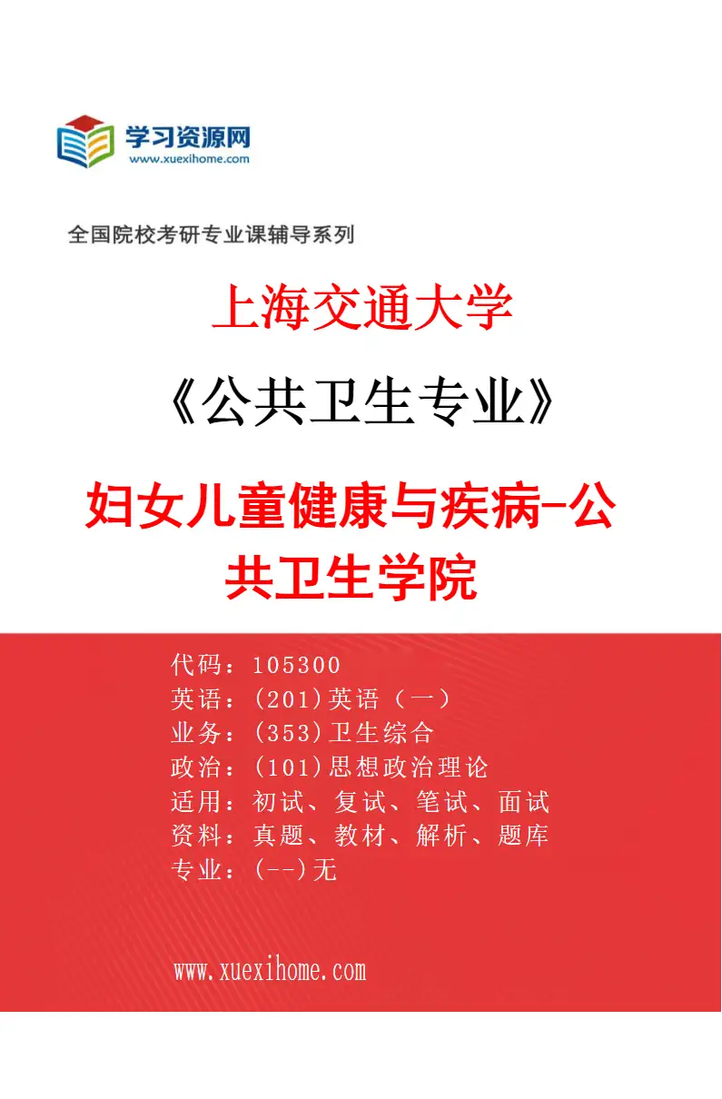 2027年上海交通大学公共卫生专业（05）妇女儿童健康与疾病-公共卫生学院研究方向考研资料