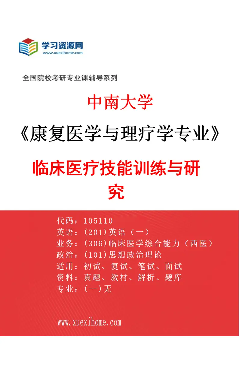 2027年中南大学康复医学与理疗学专业（01）临床医疗技能训练与研究研究方向考研资料