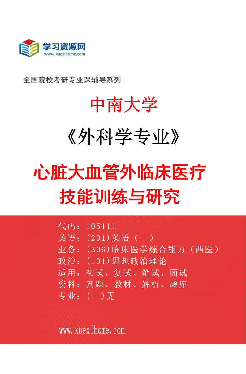 2027年中南大学外科学专业（06）心脏大血管外临床医疗技能训练与研究研究方向考研资料