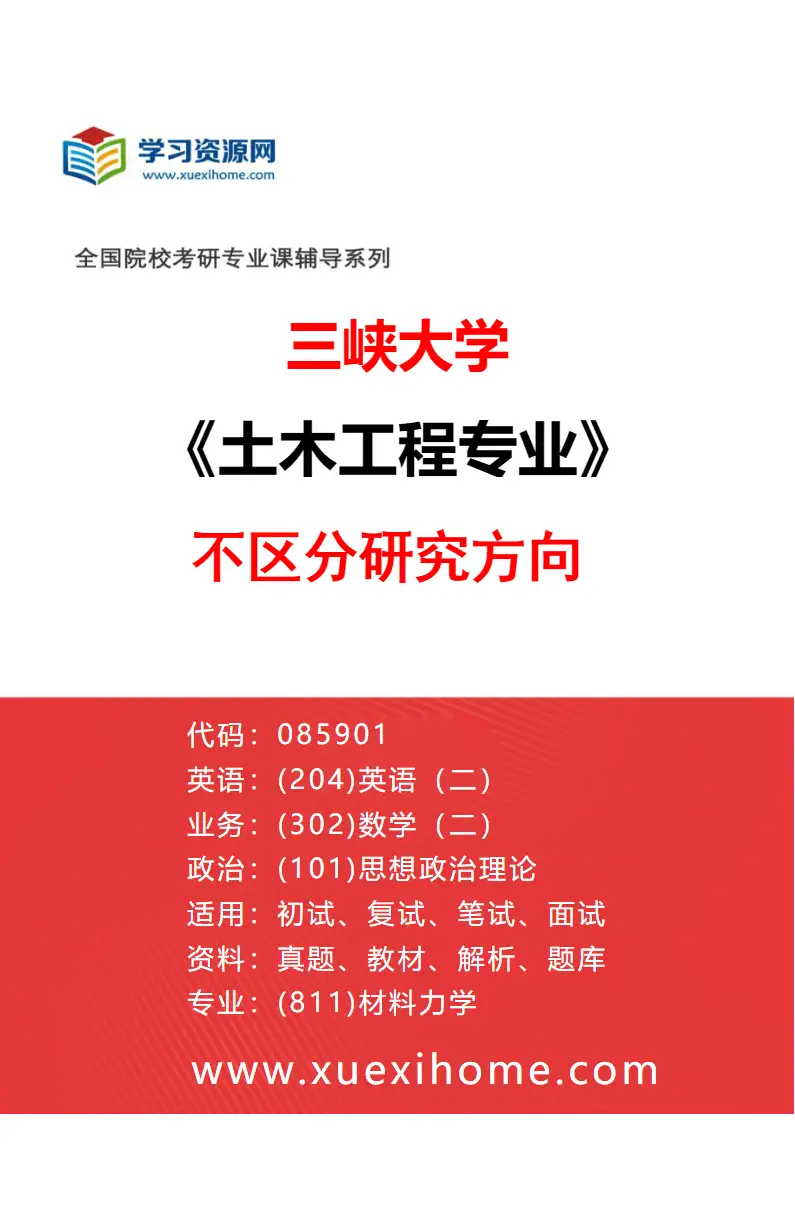 2027年三峡大学土木工程专业（01）不区分研究方向研究方向考研资料