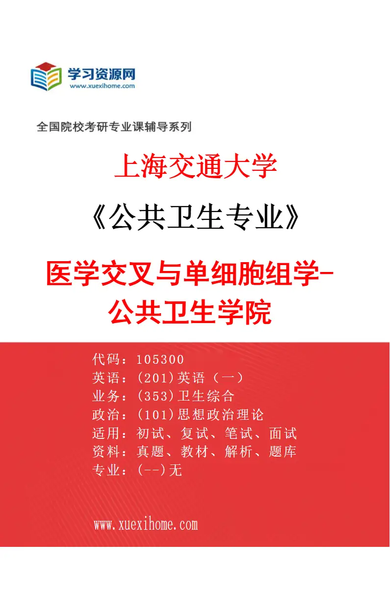 2027年上海交通大学公共卫生专业（02）医学交叉与单细胞组学-公共卫生学院研究方向考研资料