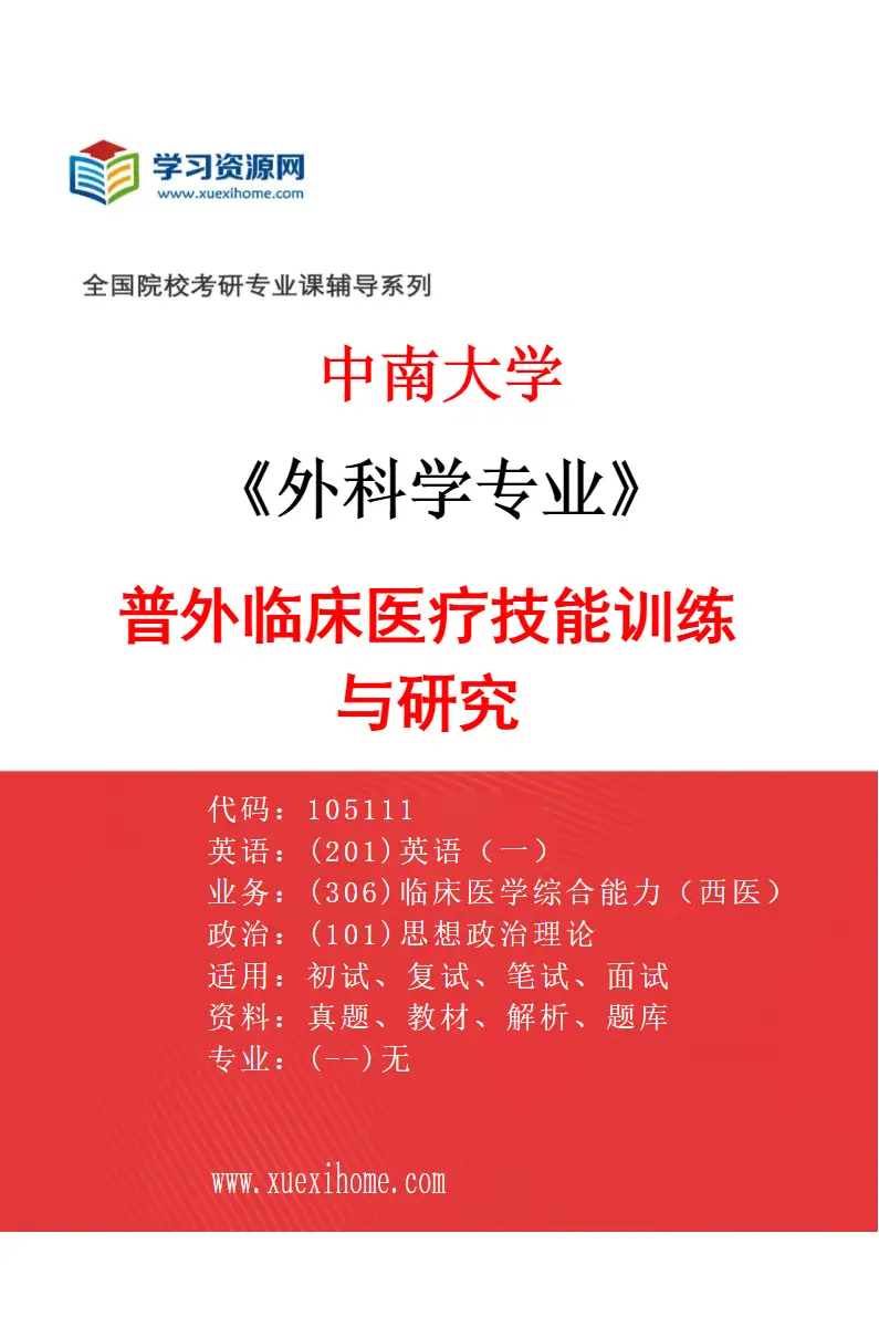2027年中南大学外科学专业（01）普外临床医疗技能训练与研究研究方向考研资料