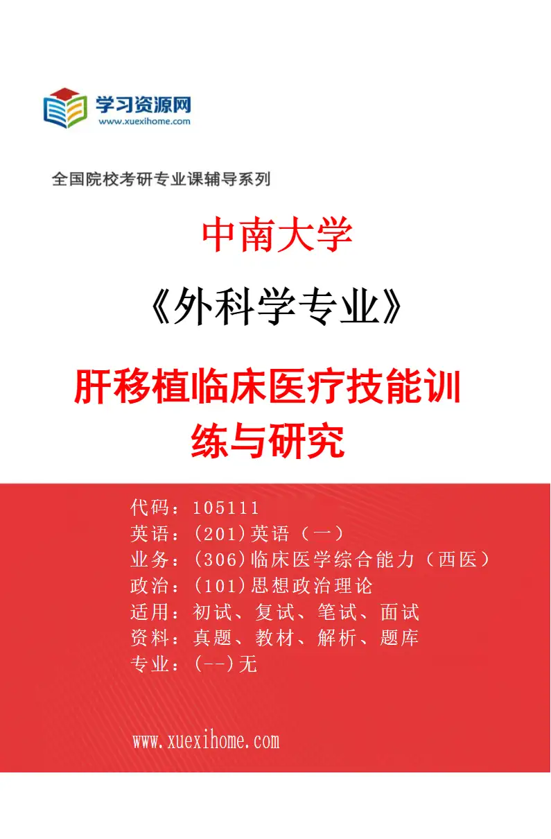 2027年中南大学外科学专业（08）肝移植临床医疗技能训练与研究研究方向考研资料