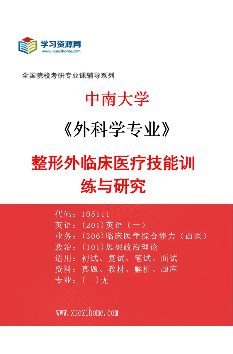 2027年中南大学外科学专业（07）整形外临床医疗技能训练与研究研究方向考研资料