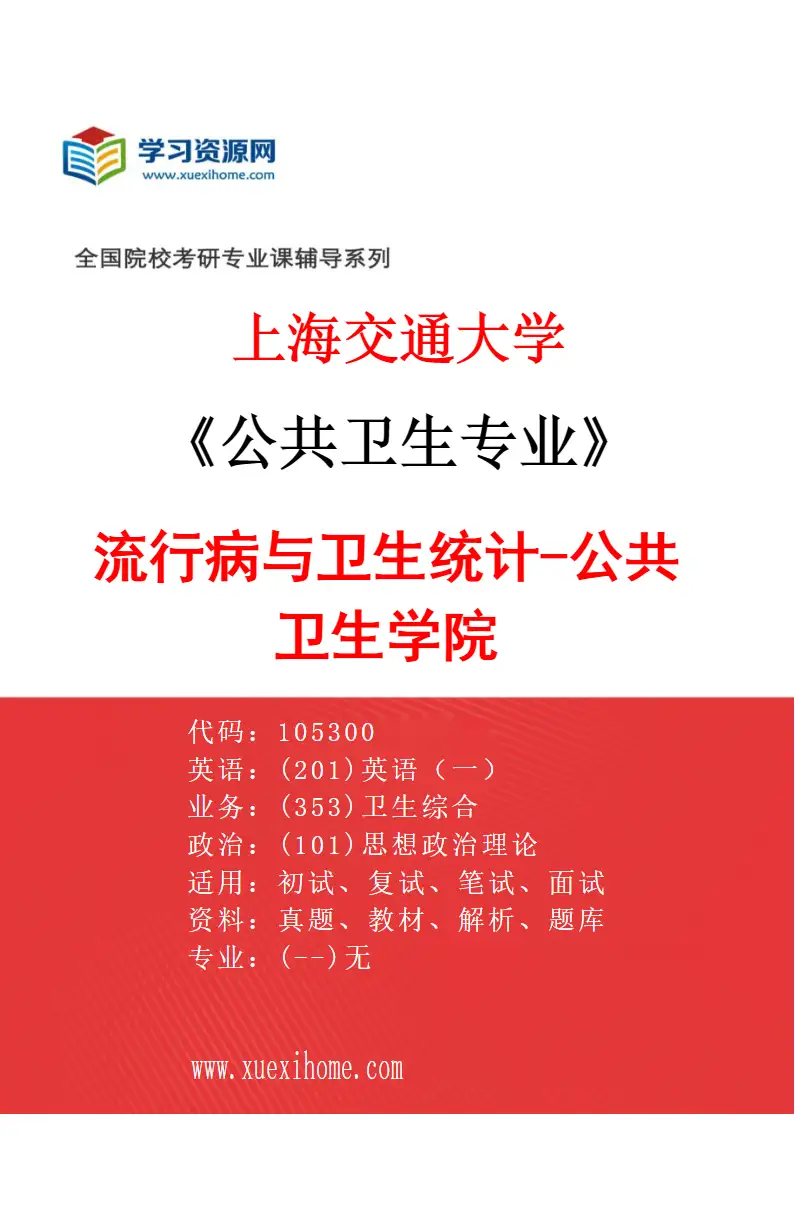 2027年上海交通大学公共卫生专业（01）流行病与卫生统计-公共卫生学院研究方向考研资料