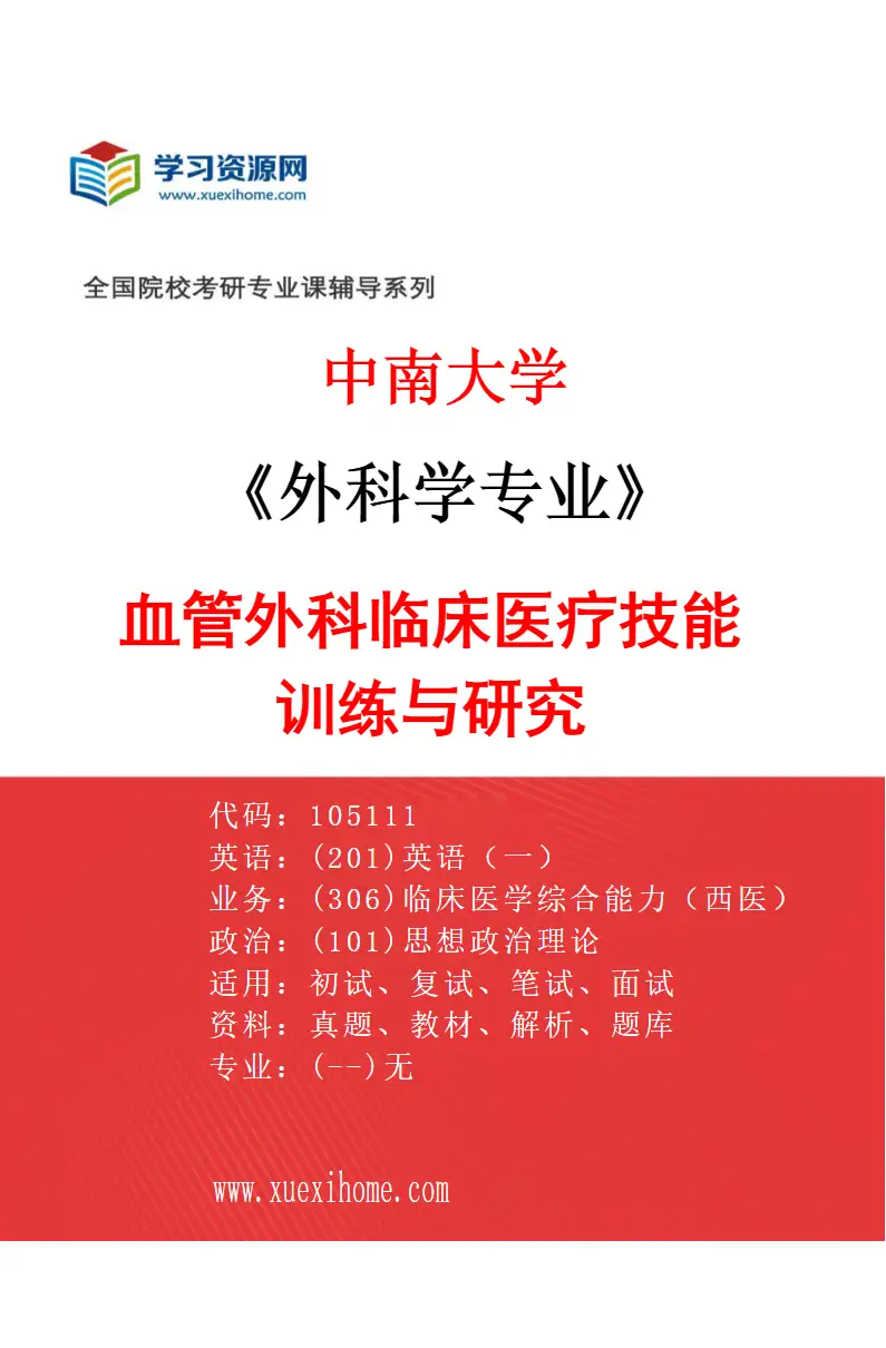 2027年中南大学外科学专业（10）血管外科临床医疗技能训练与研究研究方向考研资料