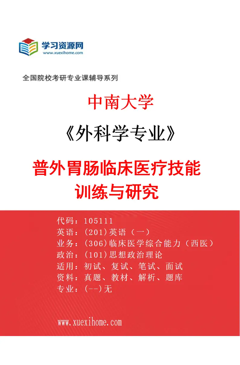 2027年中南大学外科学专业（02）普外胃肠临床医疗技能训练与研究研究方向考研资料