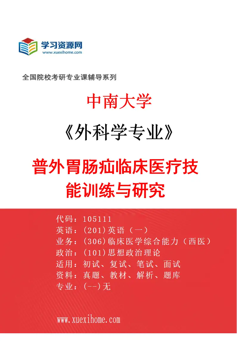 2027年中南大学外科学专业（03）普外胃肠疝临床医疗技能训练与研究研究方向考研资料