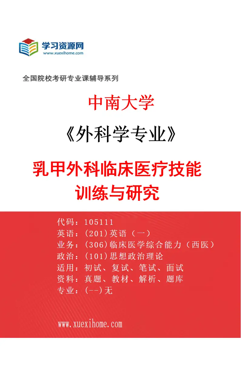2027年中南大学外科学专业（09）乳甲外科临床医疗技能训练与研究研究方向考研资料