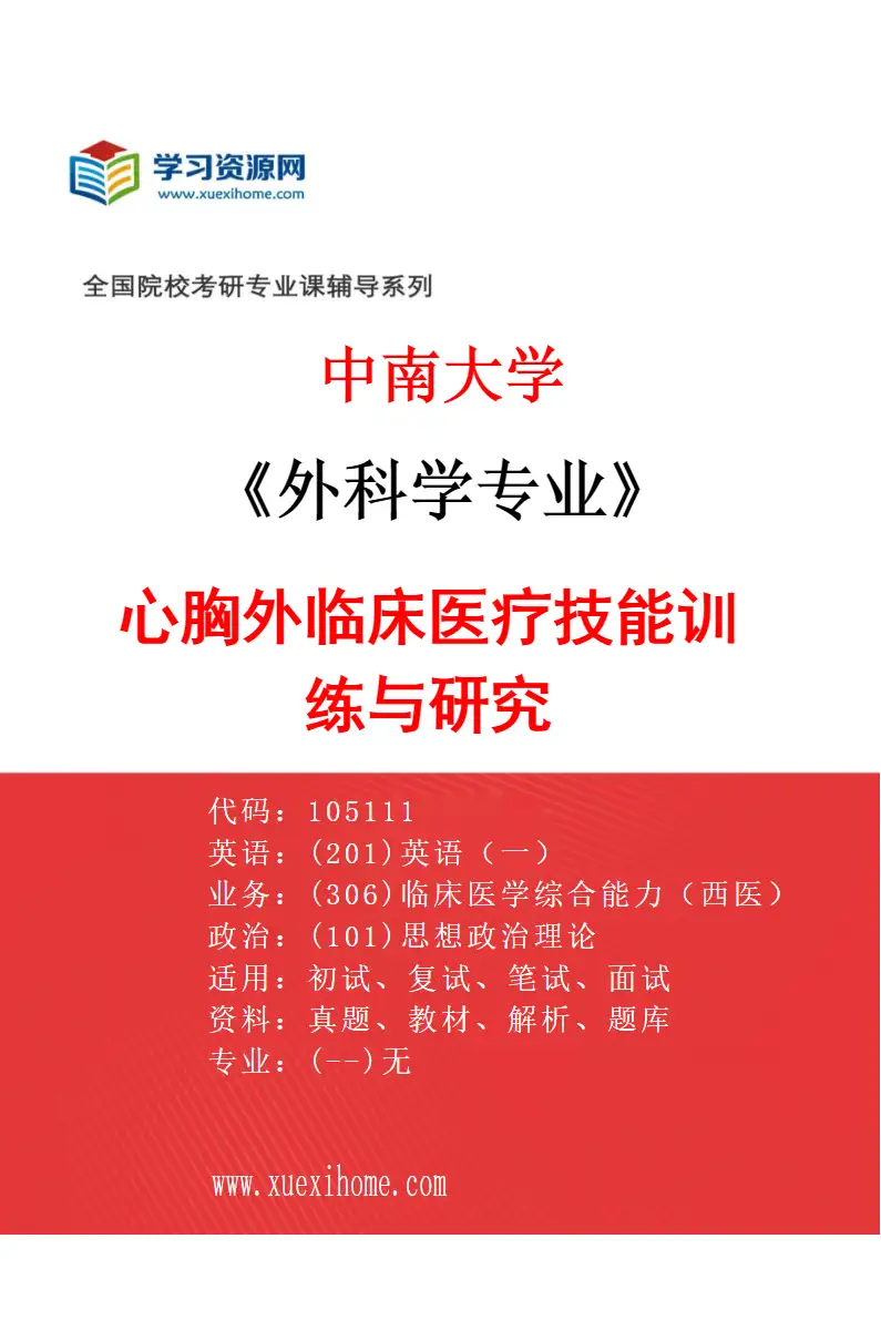 2027年中南大学外科学专业（06）心胸外临床医疗技能训练与研究研究方向考研资料