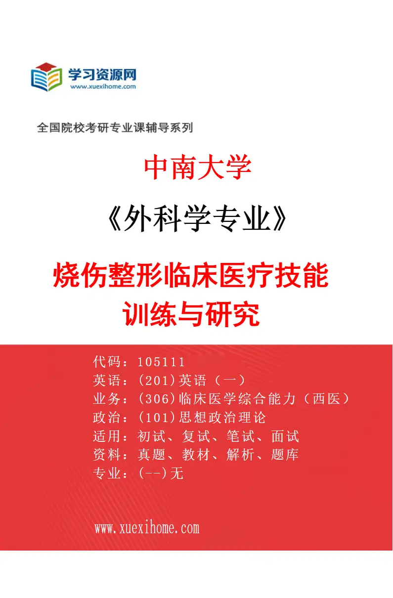 2027年中南大学外科学专业（07）烧伤整形临床医疗技能训练与研究研究方向考研资料