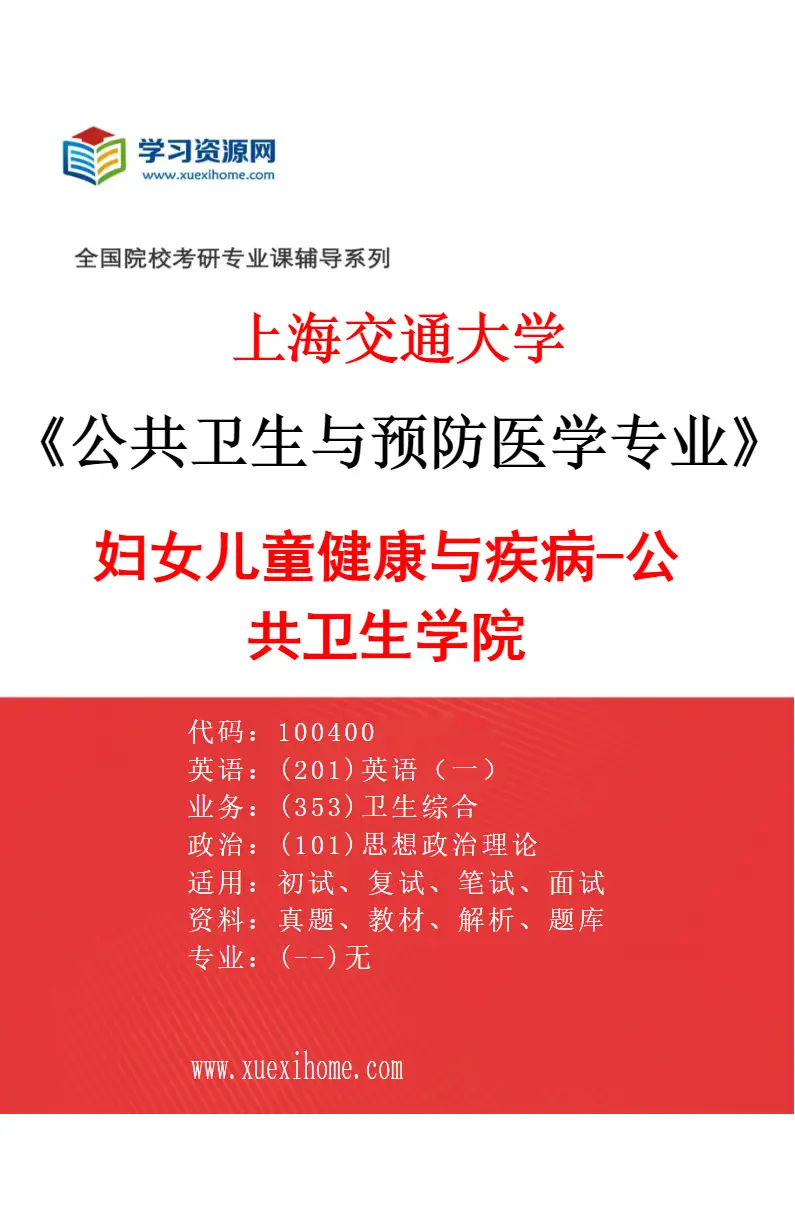 2027年上海交通大学公共卫生与预防医学专业（05）妇女儿童健康与疾病-公共卫生学院研究方向考研资料