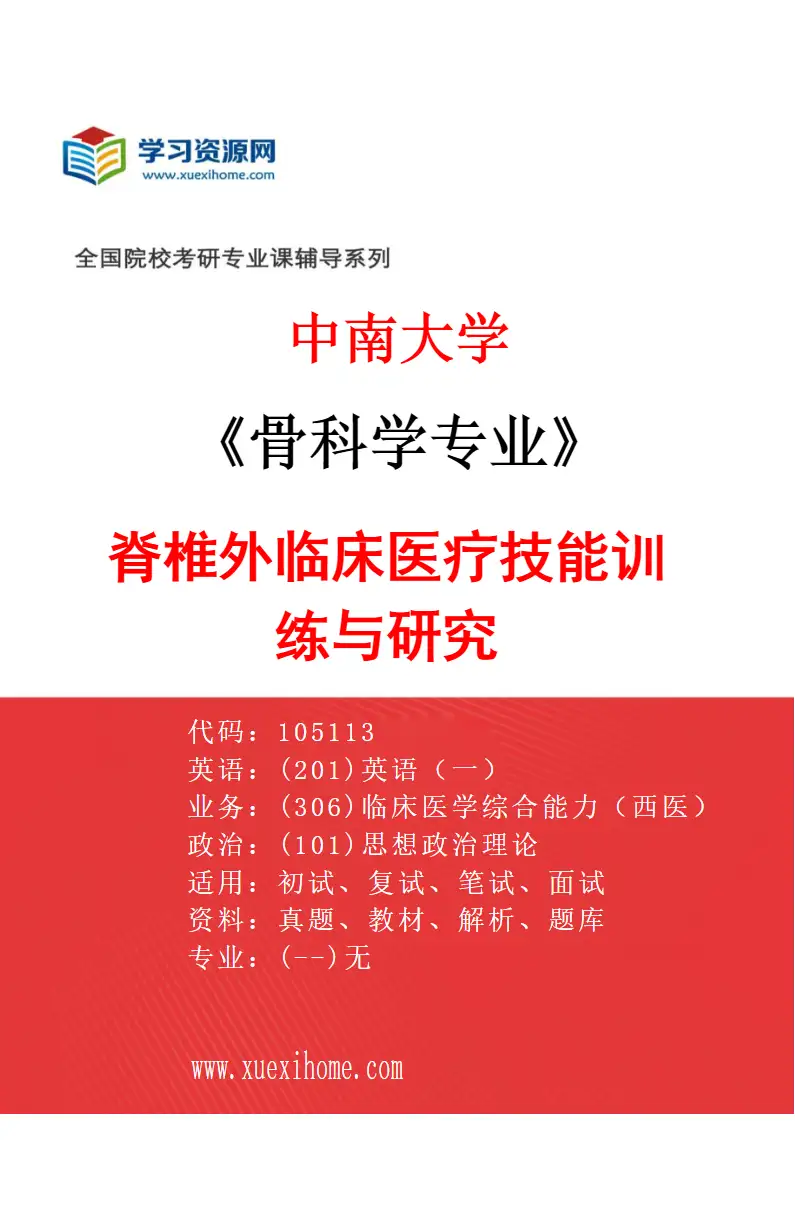 2027年中南大学骨科学专业（02）脊椎外临床医疗技能训练与研究研究方向考研资料