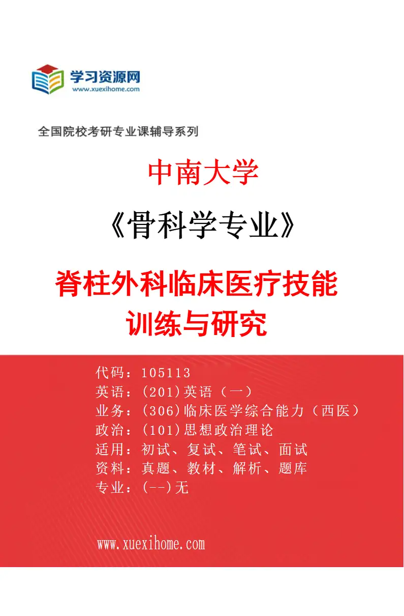 2027年中南大学骨科学专业（02）脊柱外科临床医疗技能训练与研究研究方向考研资料