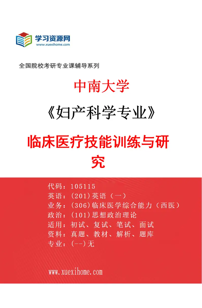 2027年中南大学妇产科学专业（01）临床医疗技能训练与研究研究方向考研资料