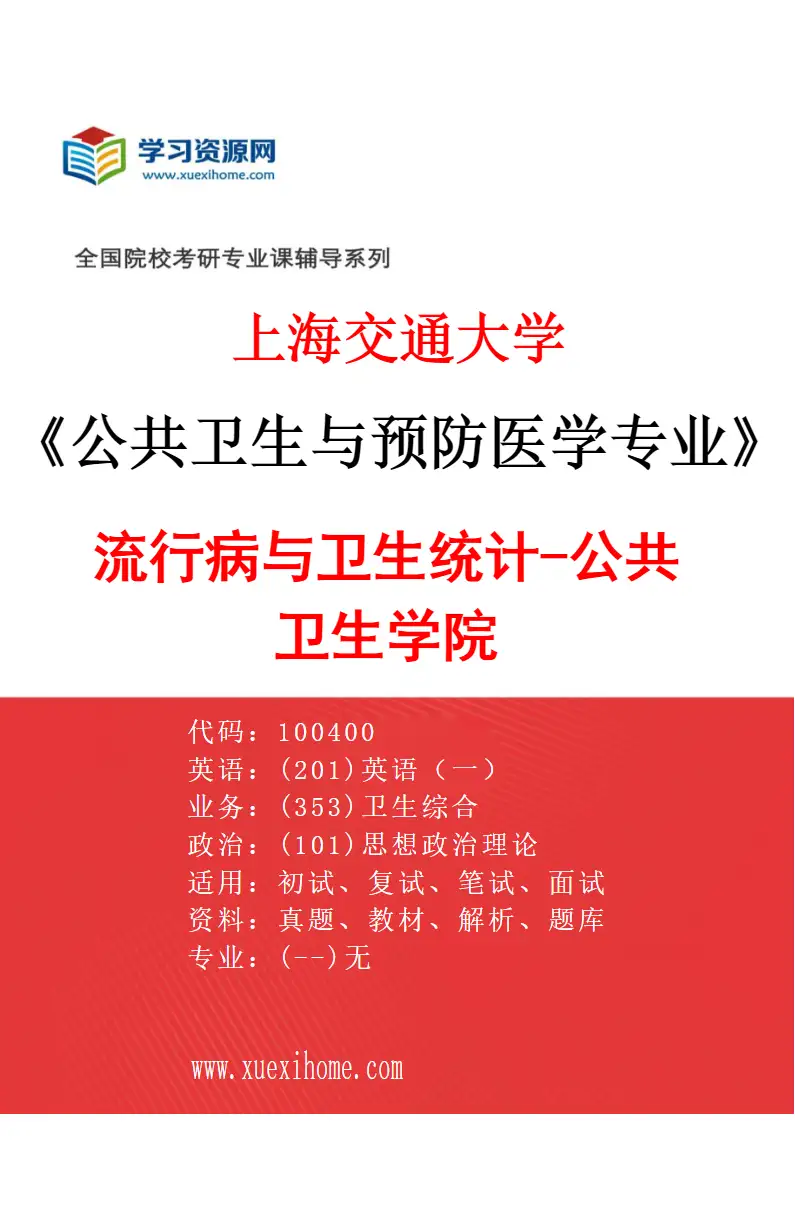 2027年上海交通大学公共卫生与预防医学专业（01）流行病与卫生统计-公共卫生学院研究方向考研资料