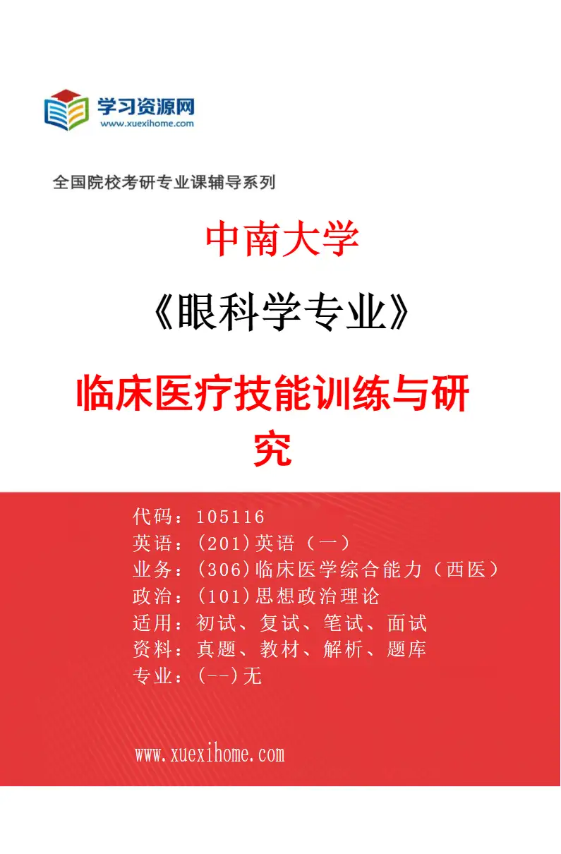 2027年中南大学眼科学专业（01）临床医疗技能训练与研究研究方向考研资料