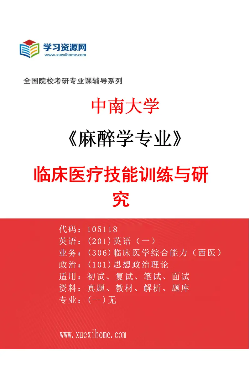 2027年中南大学麻醉学专业（01）临床医疗技能训练与研究研究方向考研资料