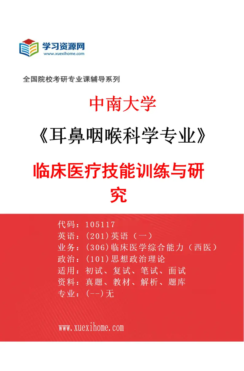 2027年中南大学耳鼻咽喉科学专业（01）临床医疗技能训练与研究研究方向考研资料