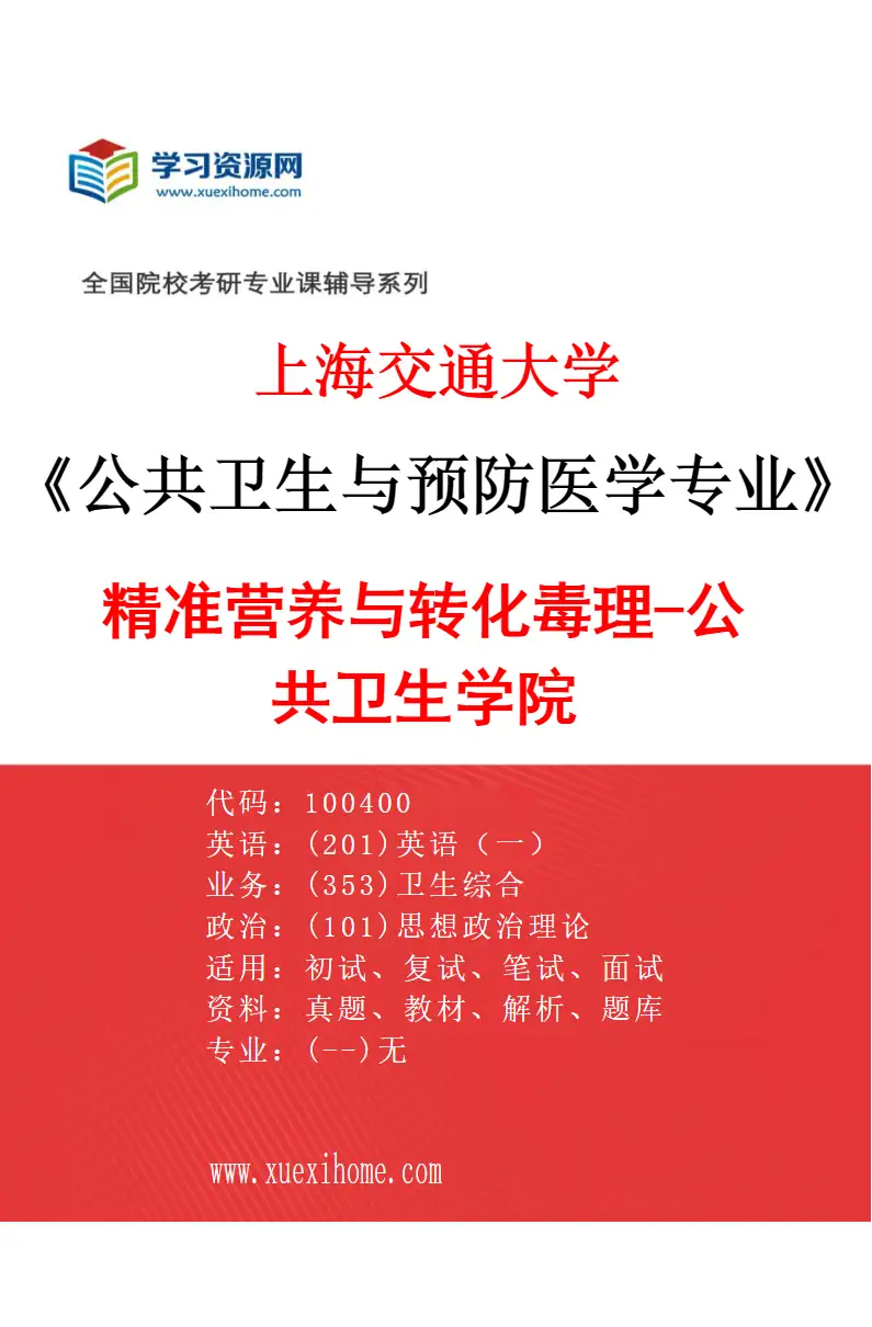 2027年上海交通大学公共卫生与预防医学专业（03）精准营养与转化毒理-公共卫生学院研究方向考研资料