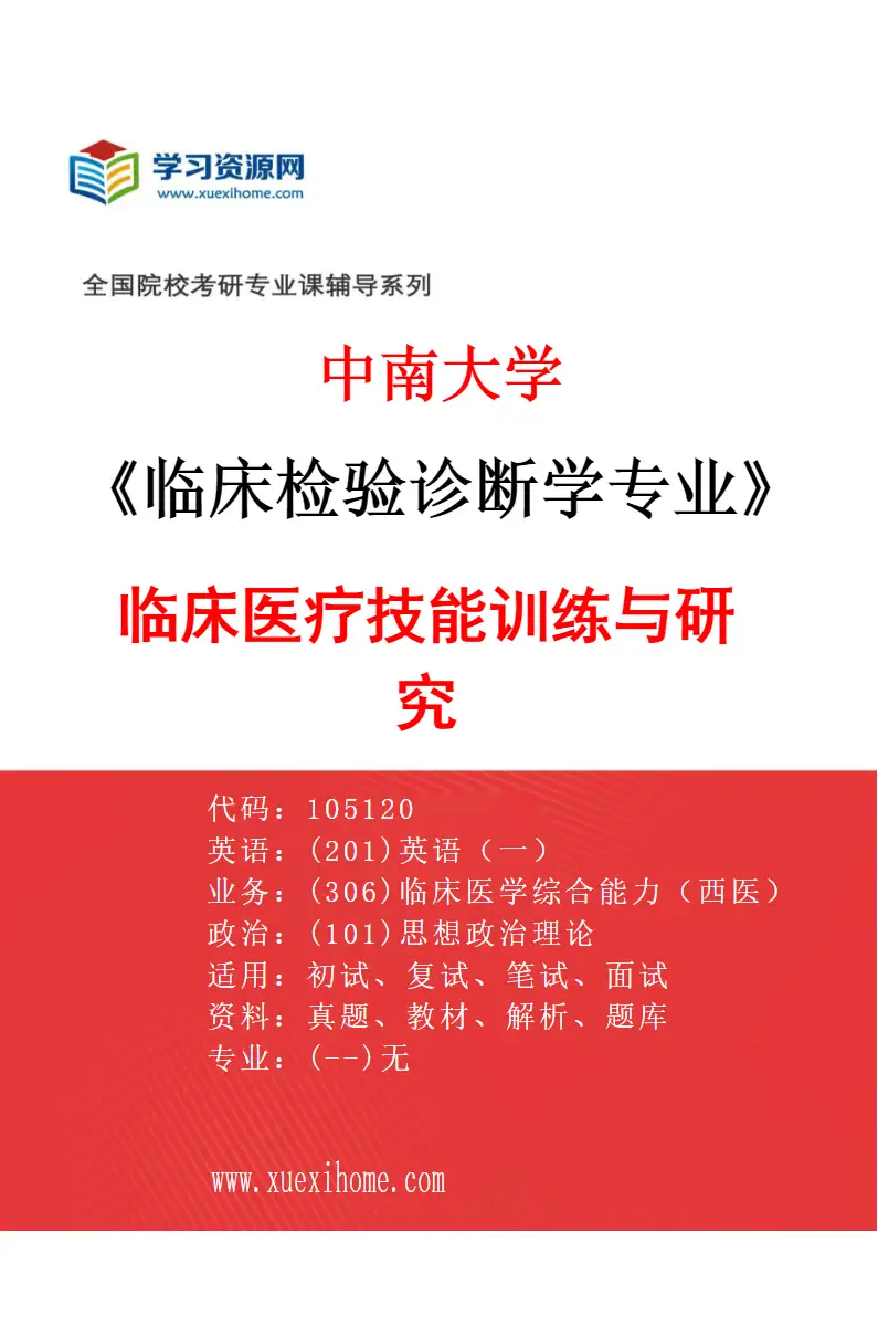 2027年中南大学临床检验诊断学专业（01）临床医疗技能训练与研究研究方向考研资料