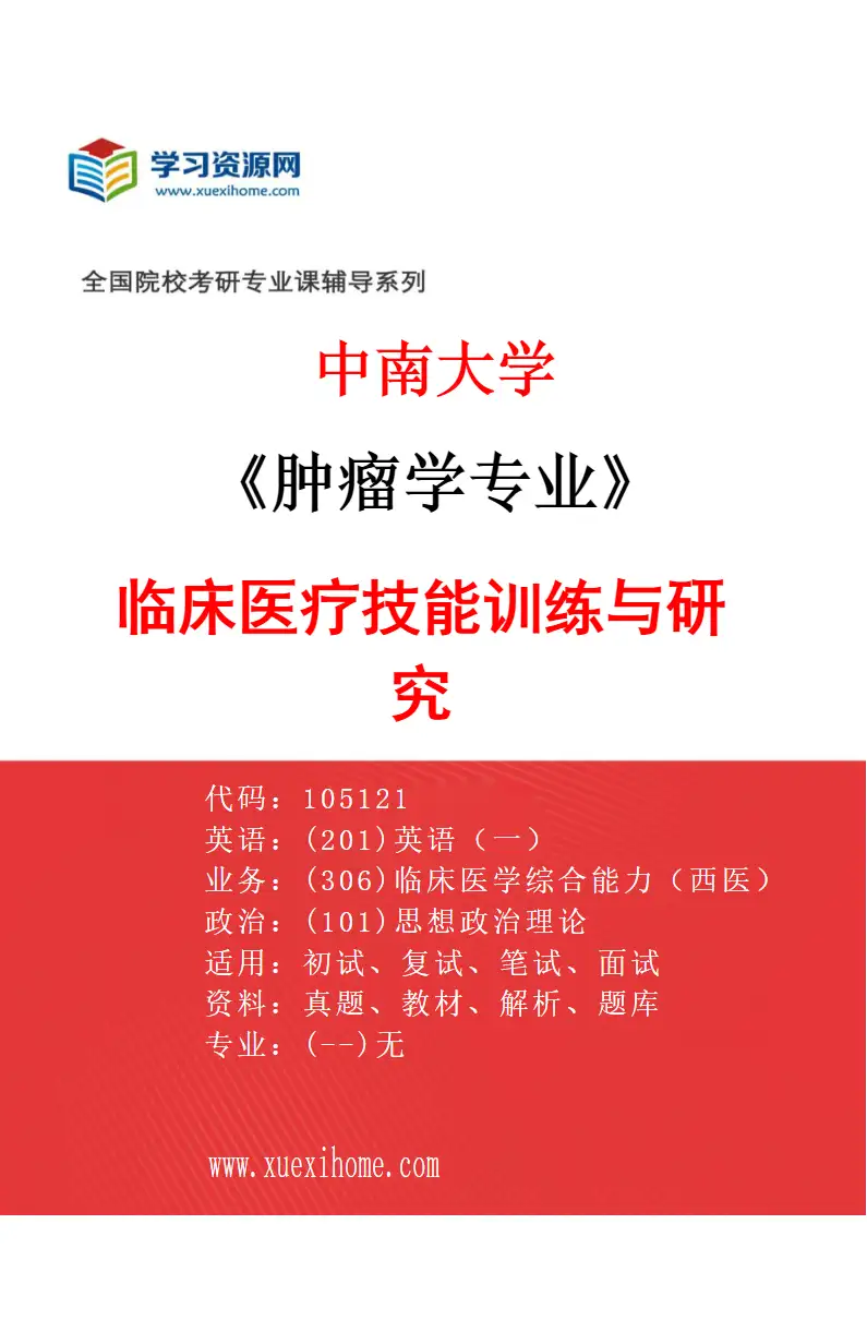 2027年中南大学肿瘤学专业（01）临床医疗技能训练与研究研究方向考研资料