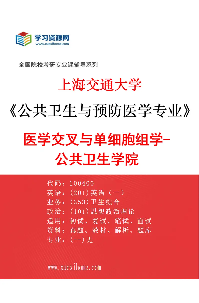 2027年上海交通大学公共卫生与预防医学专业（02）医学交叉与单细胞组学-公共卫生学院研究方向考研资料
