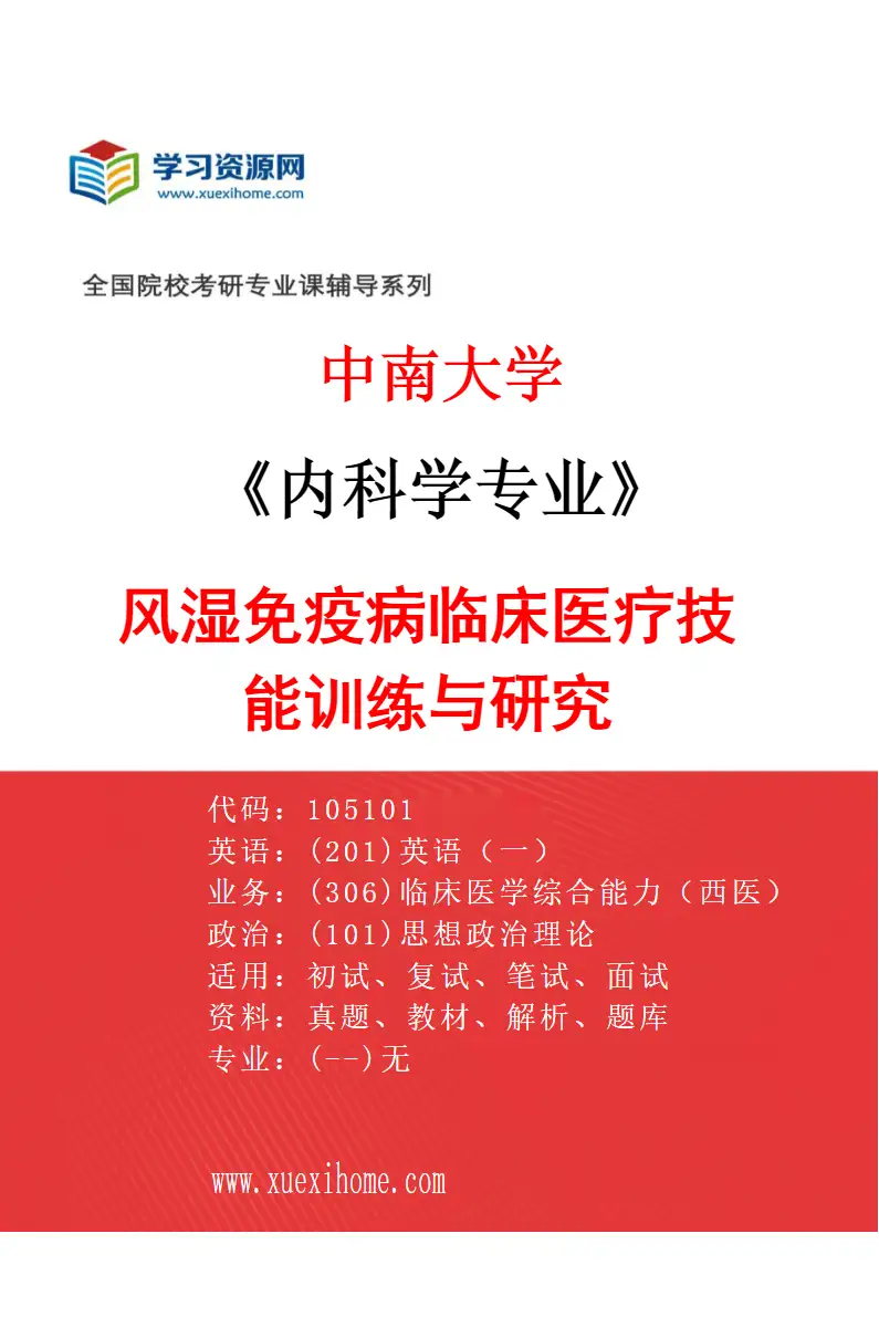 2027年中南大学内科学专业（04）风湿免疫病临床医疗技能训练与研究研究方向考研资料