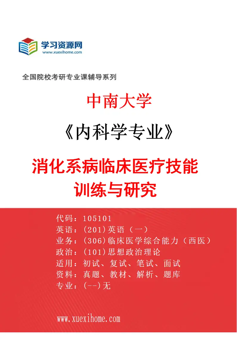 2027年中南大学内科学专业（05）消化系病临床医疗技能训练与研究研究方向考研资料