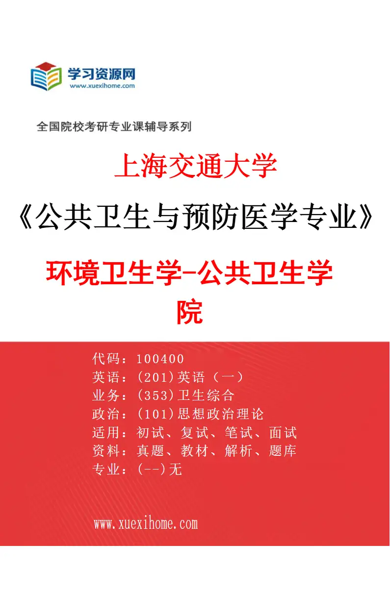 2027年上海交通大学公共卫生与预防医学专业（04）环境卫生学-公共卫生学院研究方向考研资料