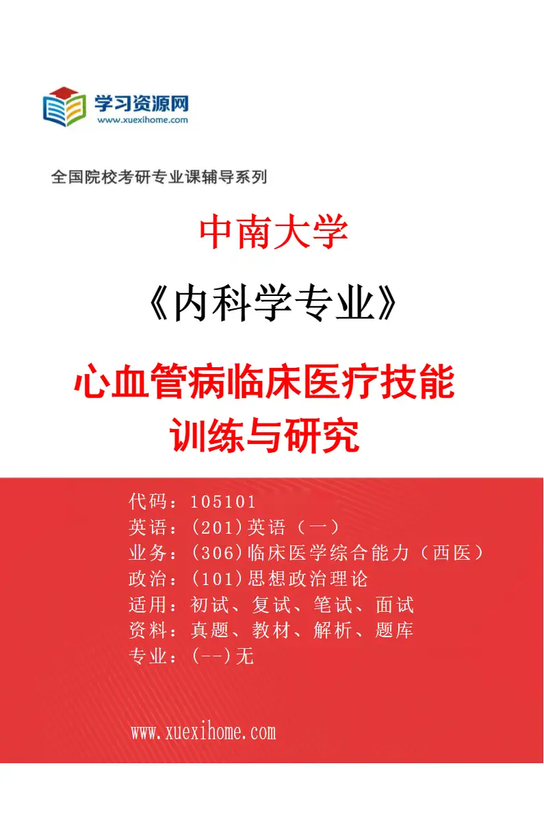 2027年中南大学内科学专业（01）心血管病临床医疗技能训练与研究研究方向考研资料