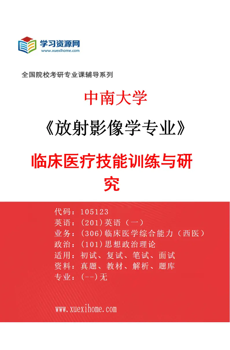 2027年中南大学放射影像学专业（01）临床医疗技能训练与研究研究方向考研资料