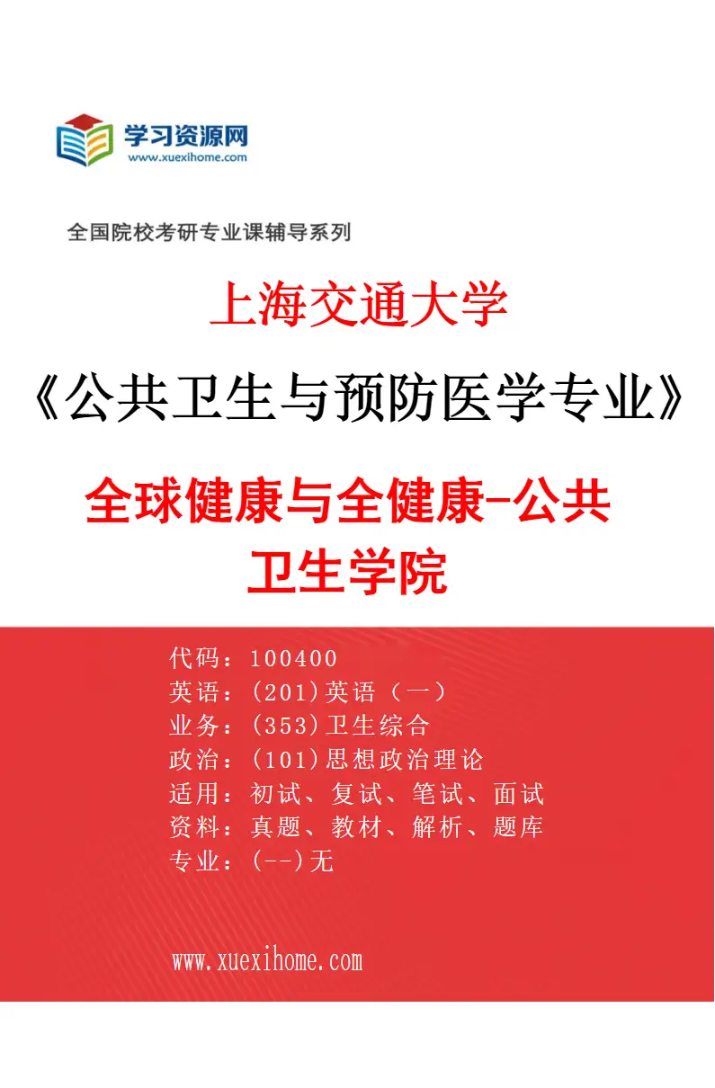 2027年上海交通大学公共卫生与预防医学专业（08）全球健康与全健康-公共卫生学院研究方向考研资料
