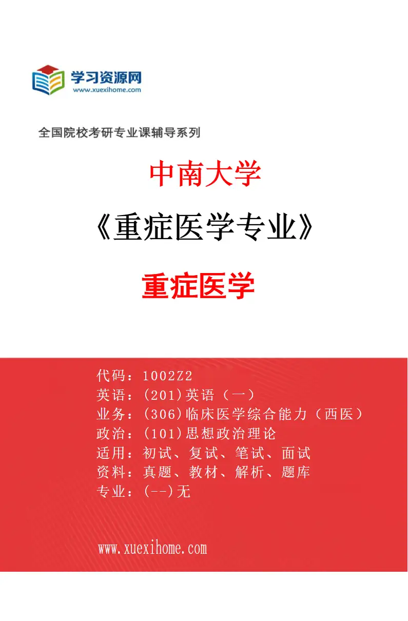 2027年中南大学重症医学专业（01）重症医学研究方向考研资料