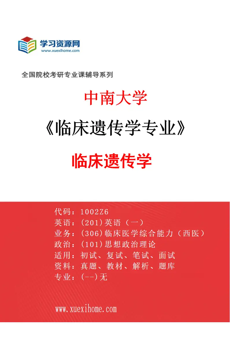 2027年中南大学临床遗传学专业（01）临床遗传学研究方向考研资料