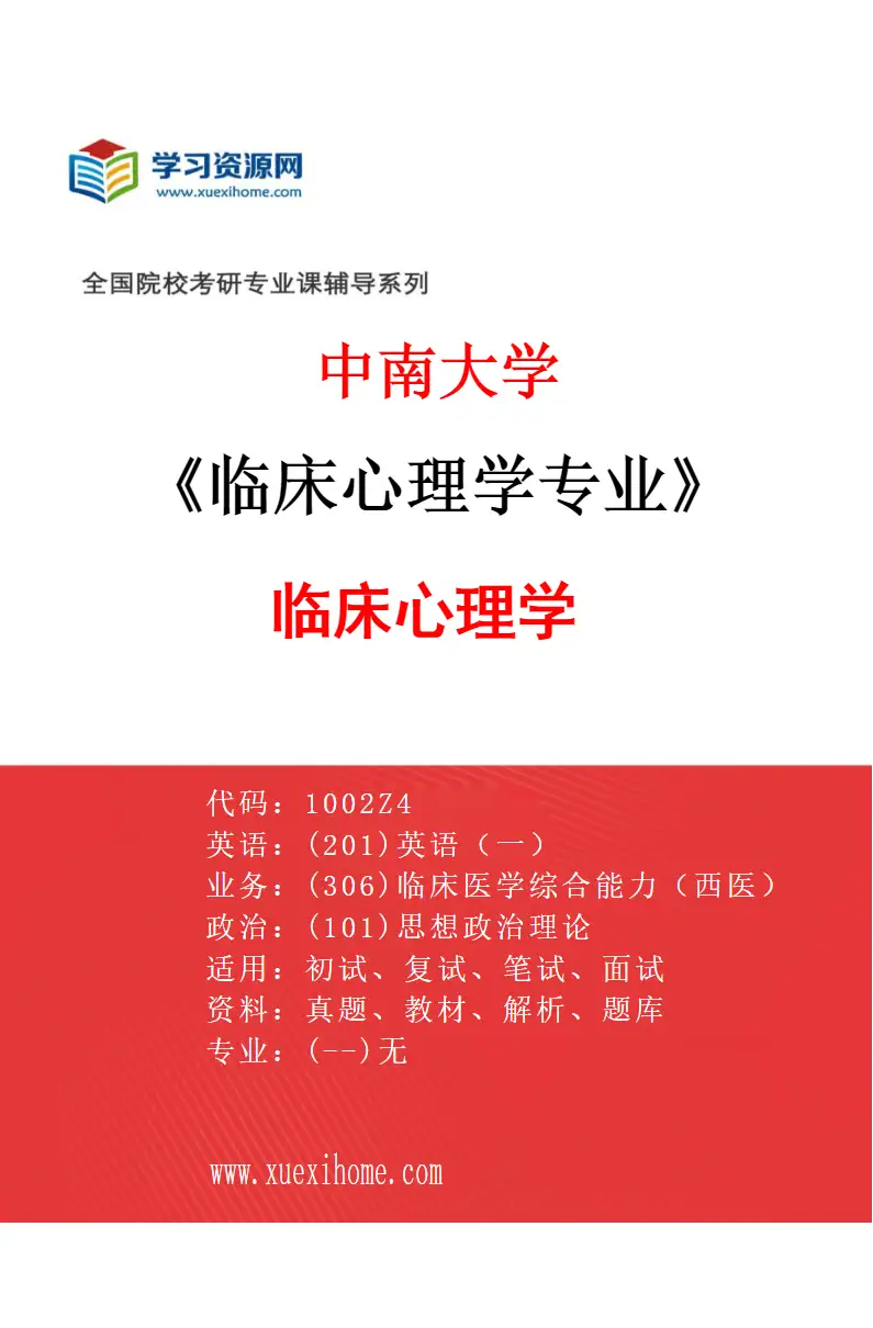 2027年中南大学临床心理学专业（01）临床心理学研究方向考研资料
