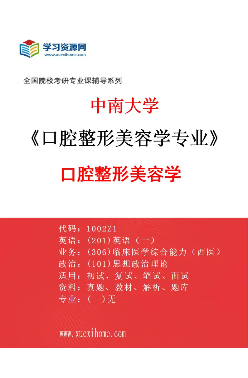 2027年中南大学口腔整形美容学专业（01）口腔整形美容学研究方向考研资料