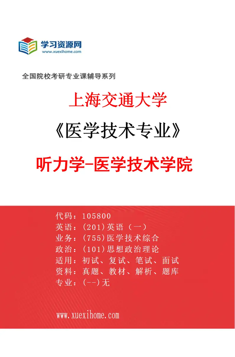 2027年上海交通大学医学技术专业（04）听力学-医学技术学院研究方向考研资料