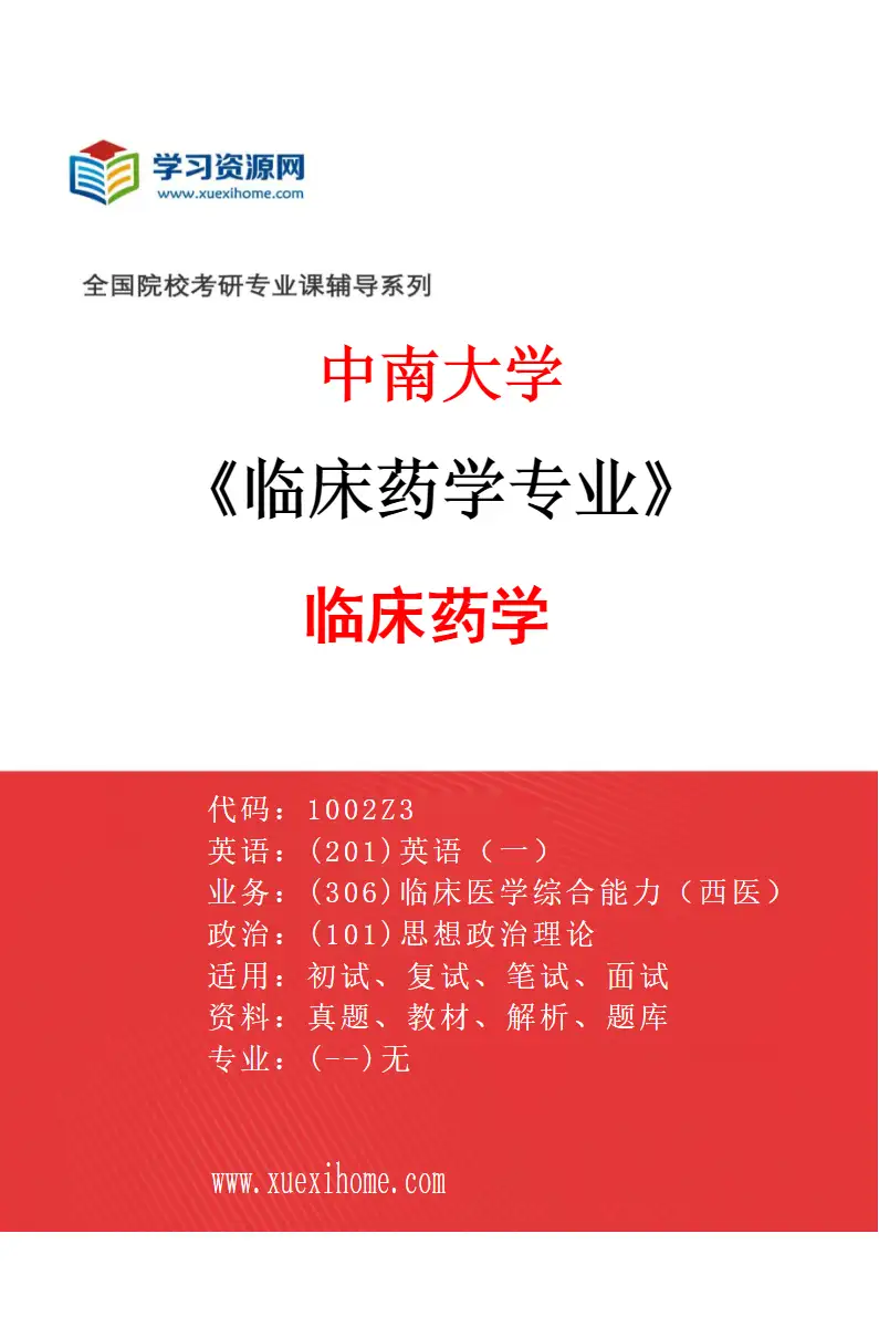 2027年中南大学临床药学专业（01）临床药学研究方向考研资料
